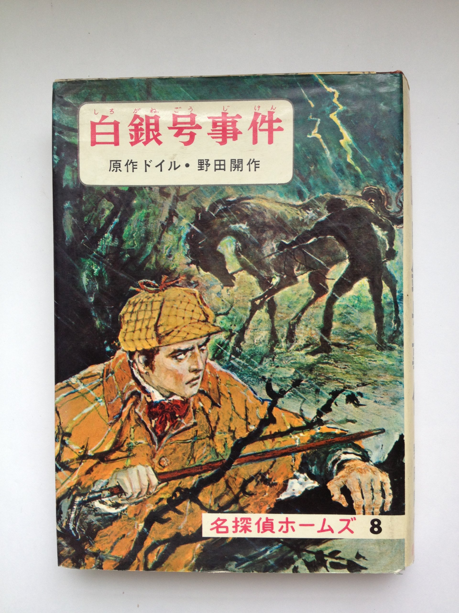 Amazon.co.jp: 白銀号事件[古書] (名探偵ホームズ全集8) : 本